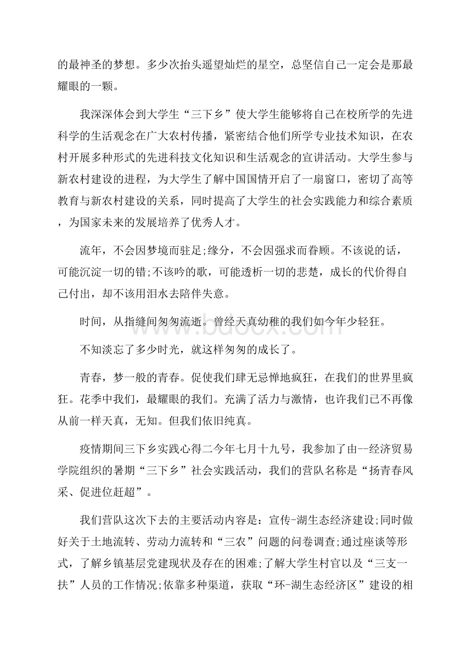 大学生疫情期间三下乡实践心得范文大全5篇.docx_第2页