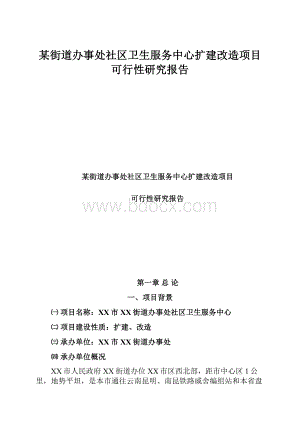 某街道办事处社区卫生服务中心扩建改造项目可行性研究报告.docx