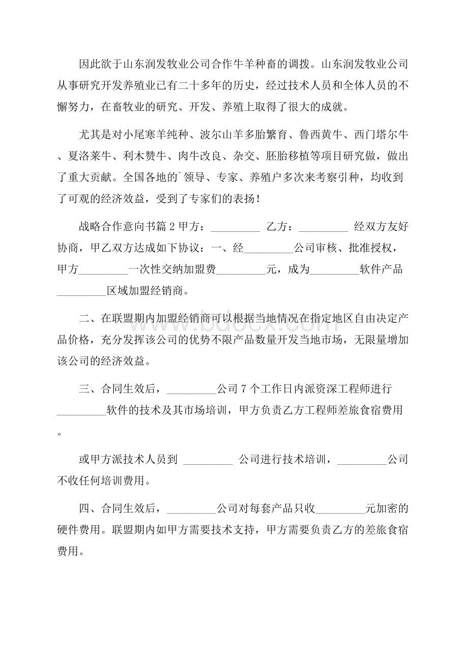 精华战略合作意向书4篇.docx_第2页