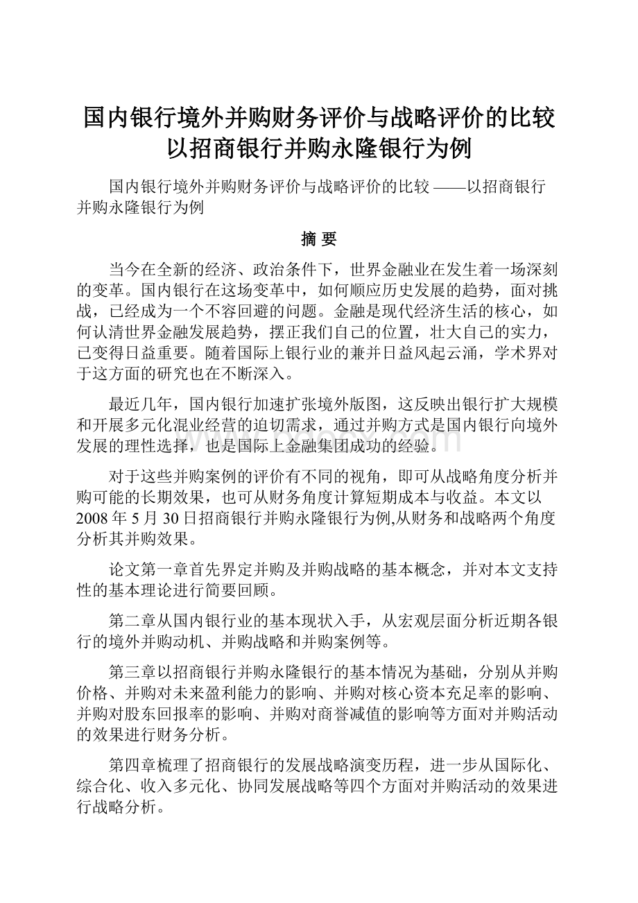 国内银行境外并购财务评价与战略评价的比较以招商银行并购永隆银行为例.docx_第1页