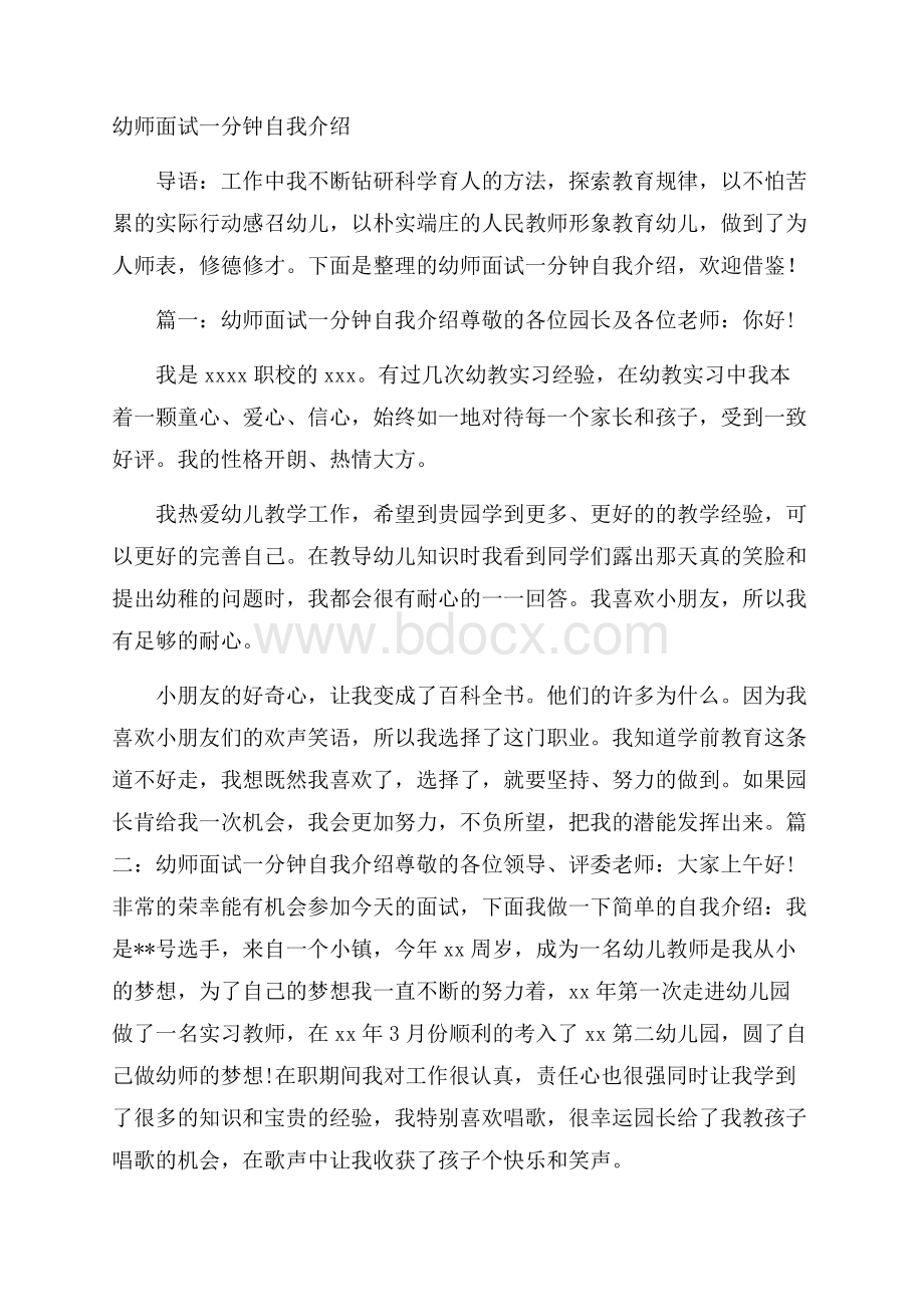 幼师面试一分钟自我介绍_0.docx