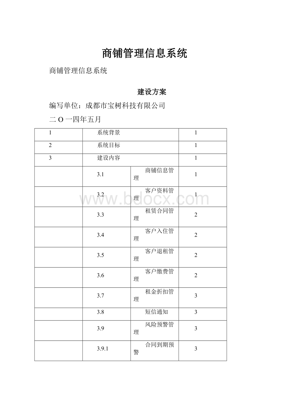 商铺管理信息系统.docx