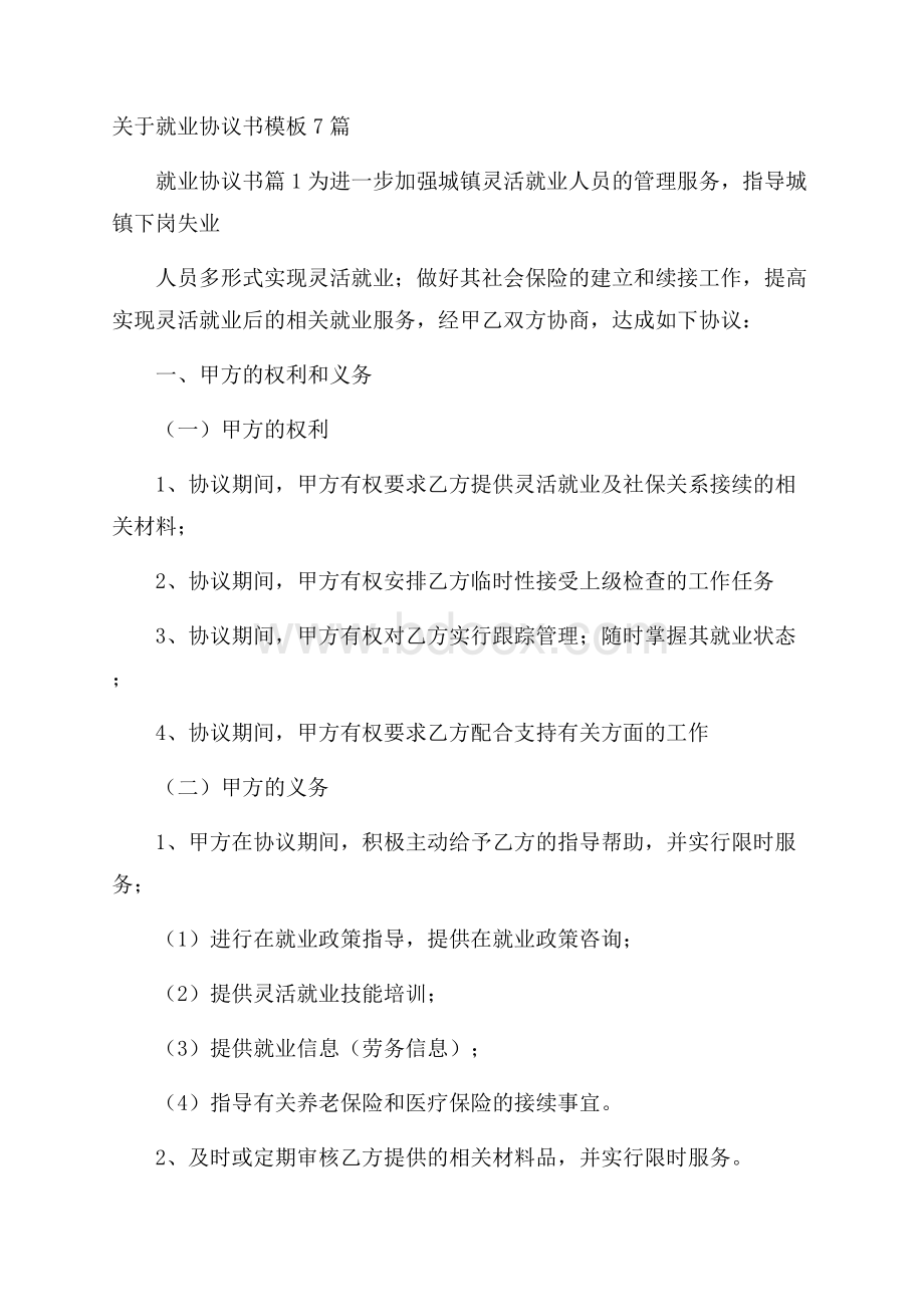 关于就业协议书模板7篇_0.docx