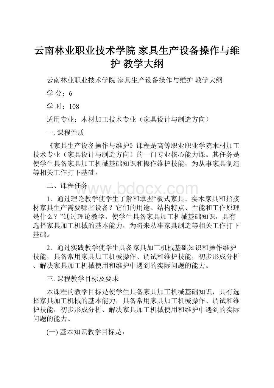 云南林业职业技术学院 家具生产设备操作与维护 教学大纲.docx_第1页