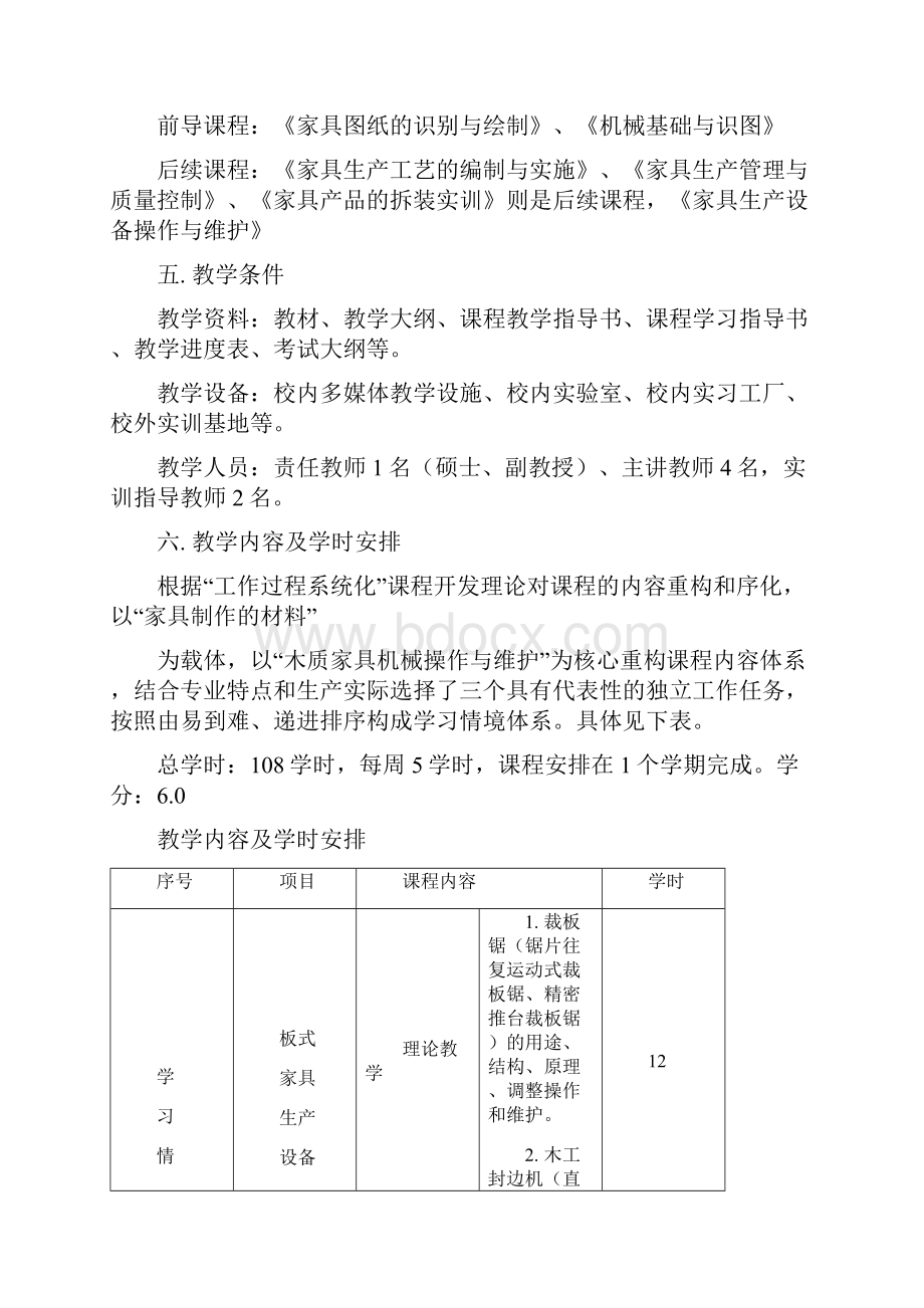 云南林业职业技术学院 家具生产设备操作与维护 教学大纲.docx_第3页