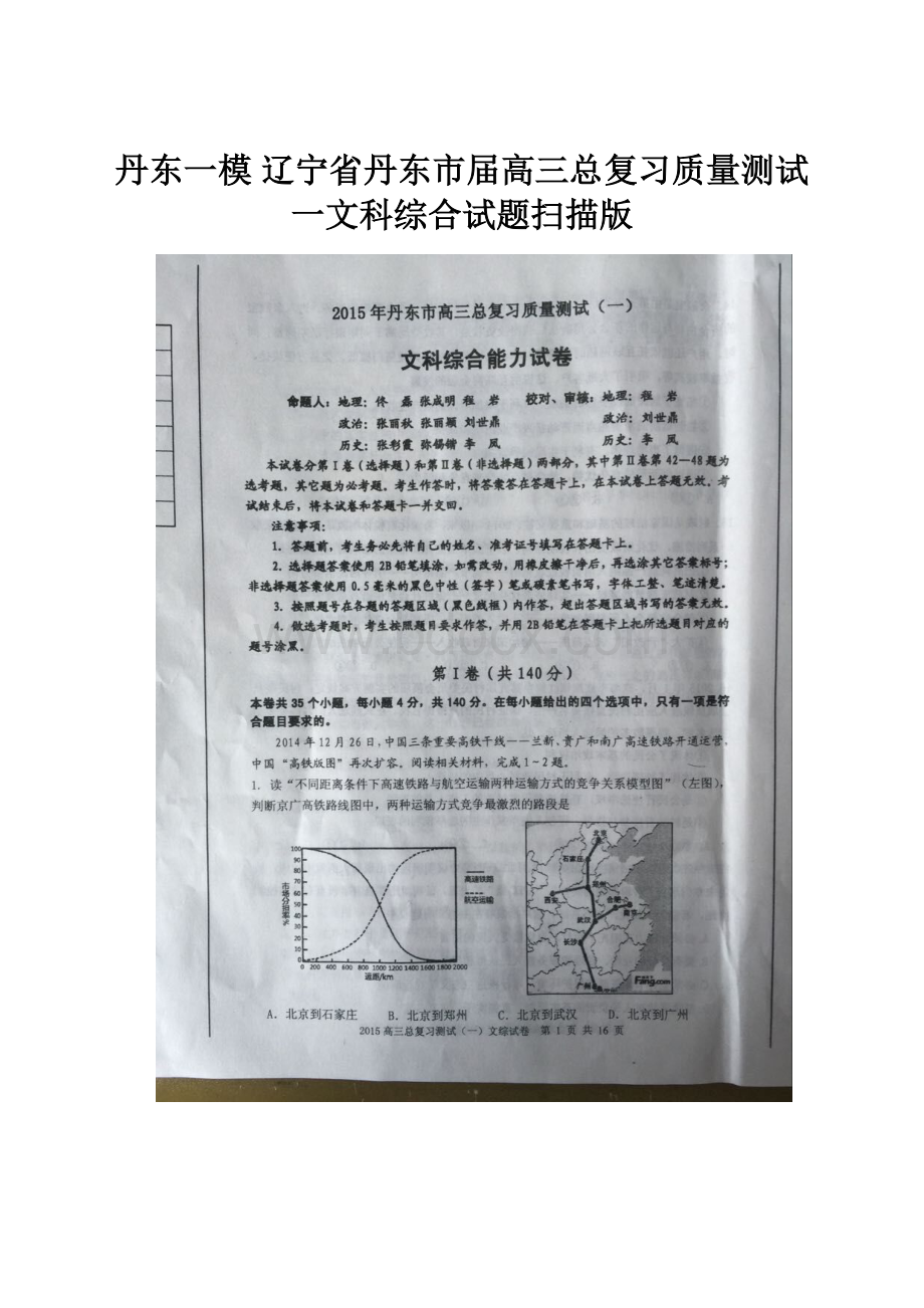 丹东一模 辽宁省丹东市届高三总复习质量测试一文科综合试题扫描版.docx_第1页