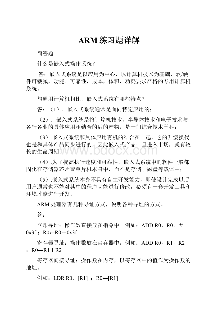 ARM练习题详解.docx_第1页