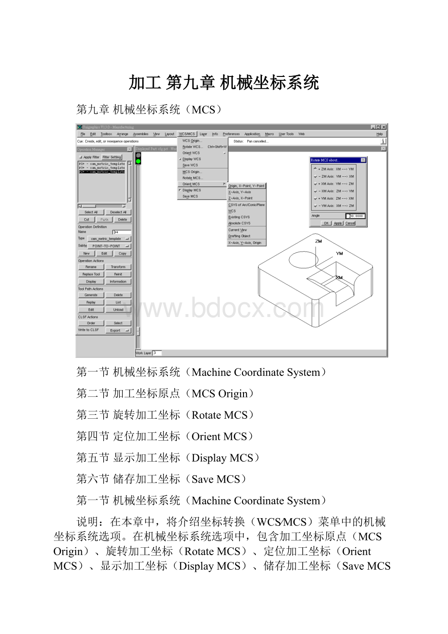 加工第九章 机械坐标系统.docx_第1页