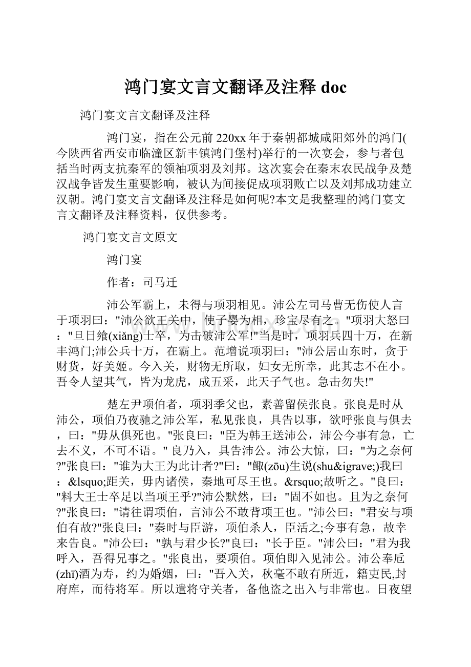 鸿门宴文言文翻译及注释doc.docx