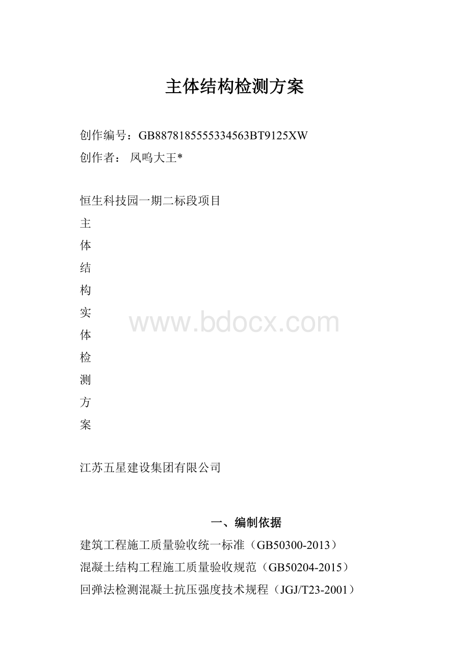 主体结构检测方案.docx