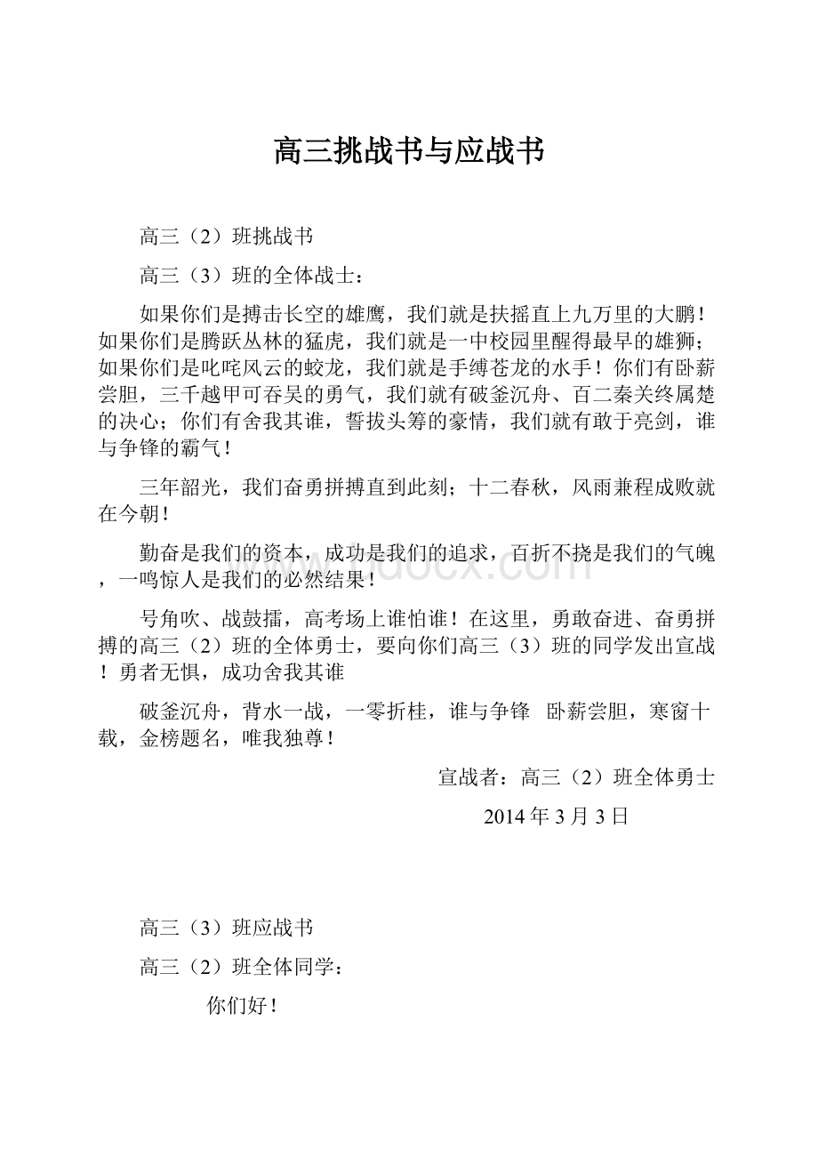 高三挑战书与应战书.docx_第1页