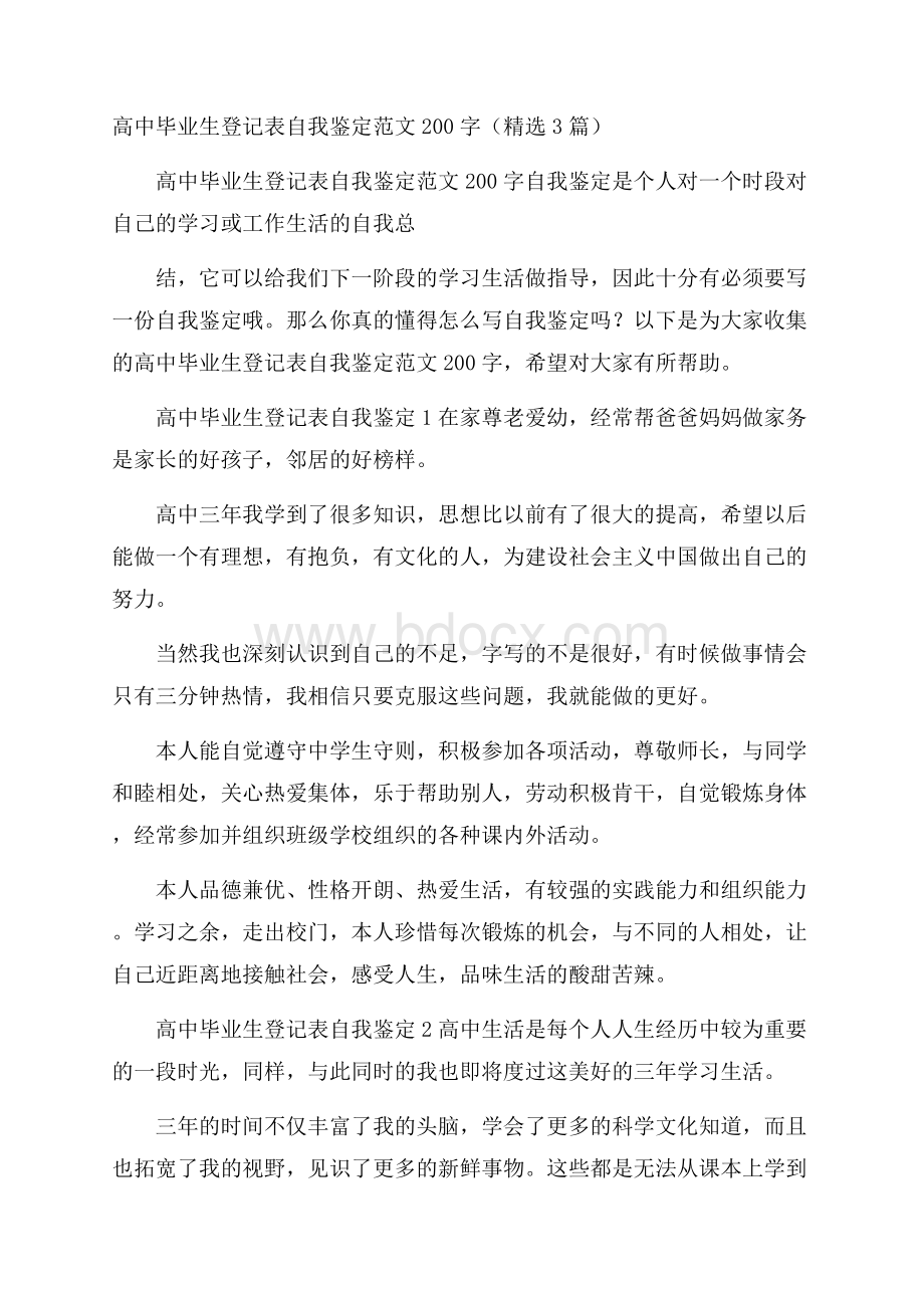 高中毕业生登记表自我鉴定范文200字(精选3篇).docx_第1页