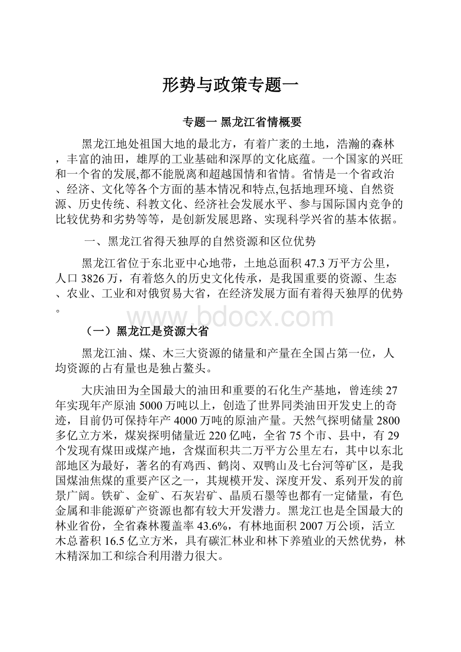 形势与政策专题一.docx_第1页