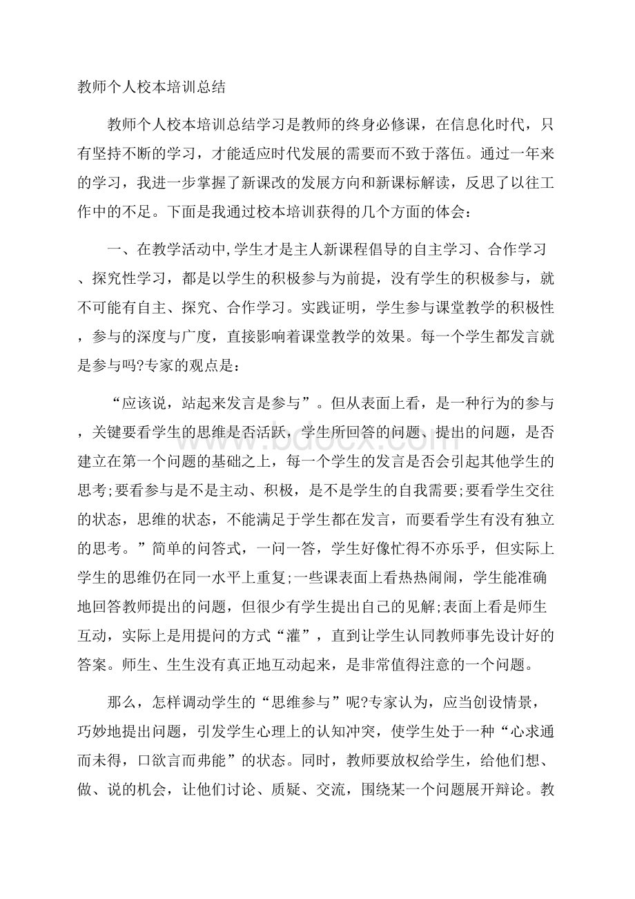 教师个人校本培训总结.docx