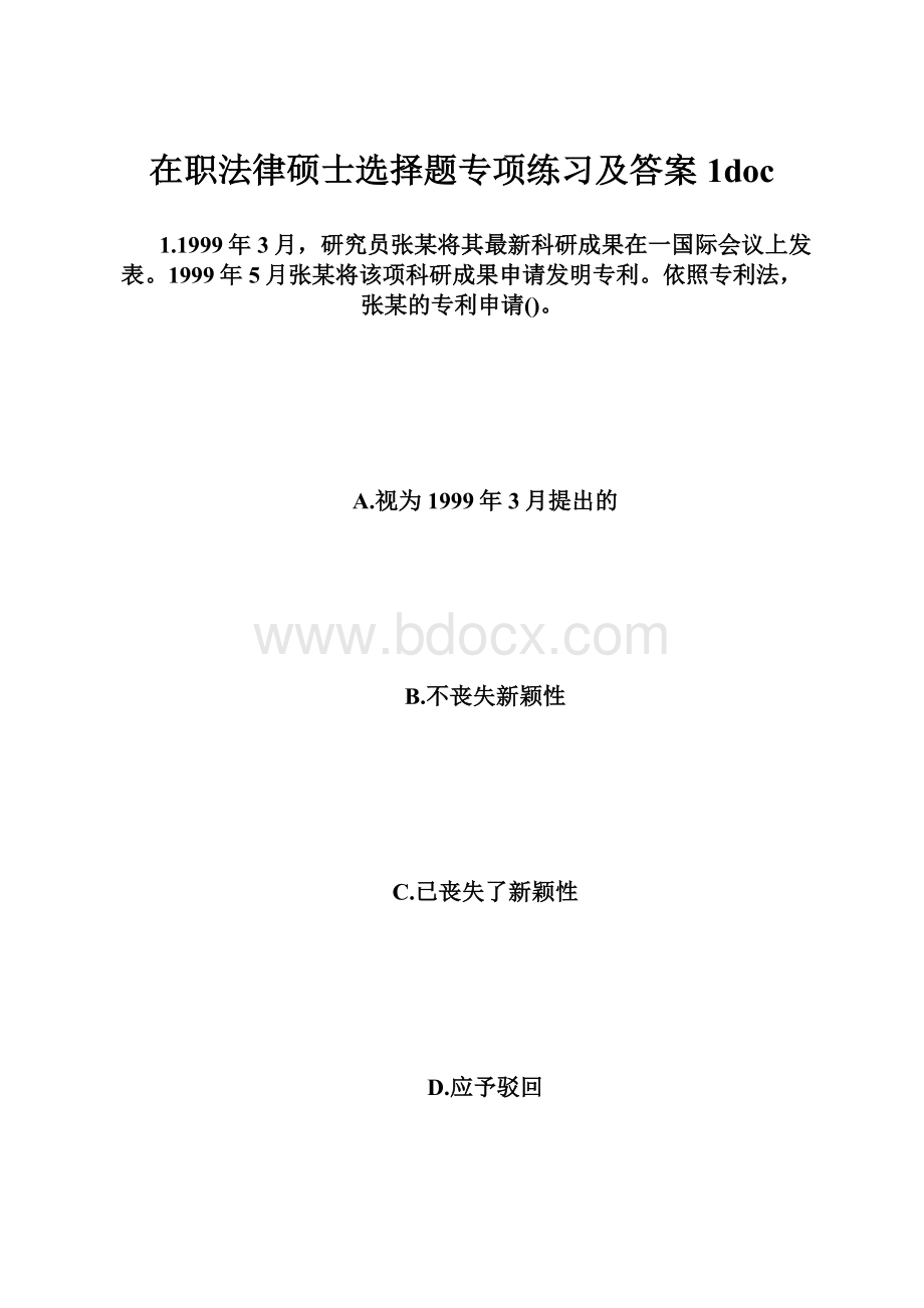 在职法律硕士选择题专项练习及答案1doc.docx