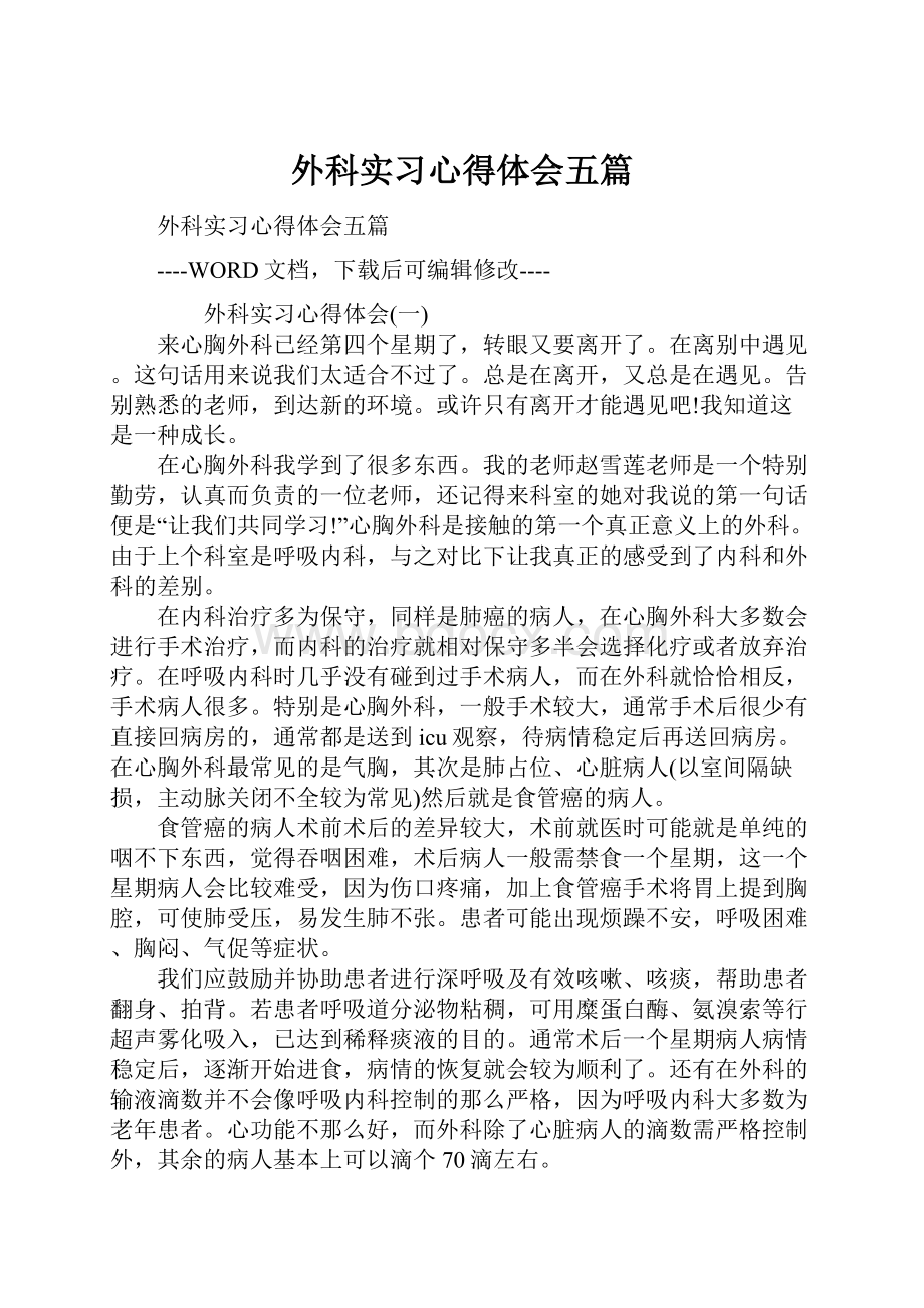 外科实习心得体会五篇.docx