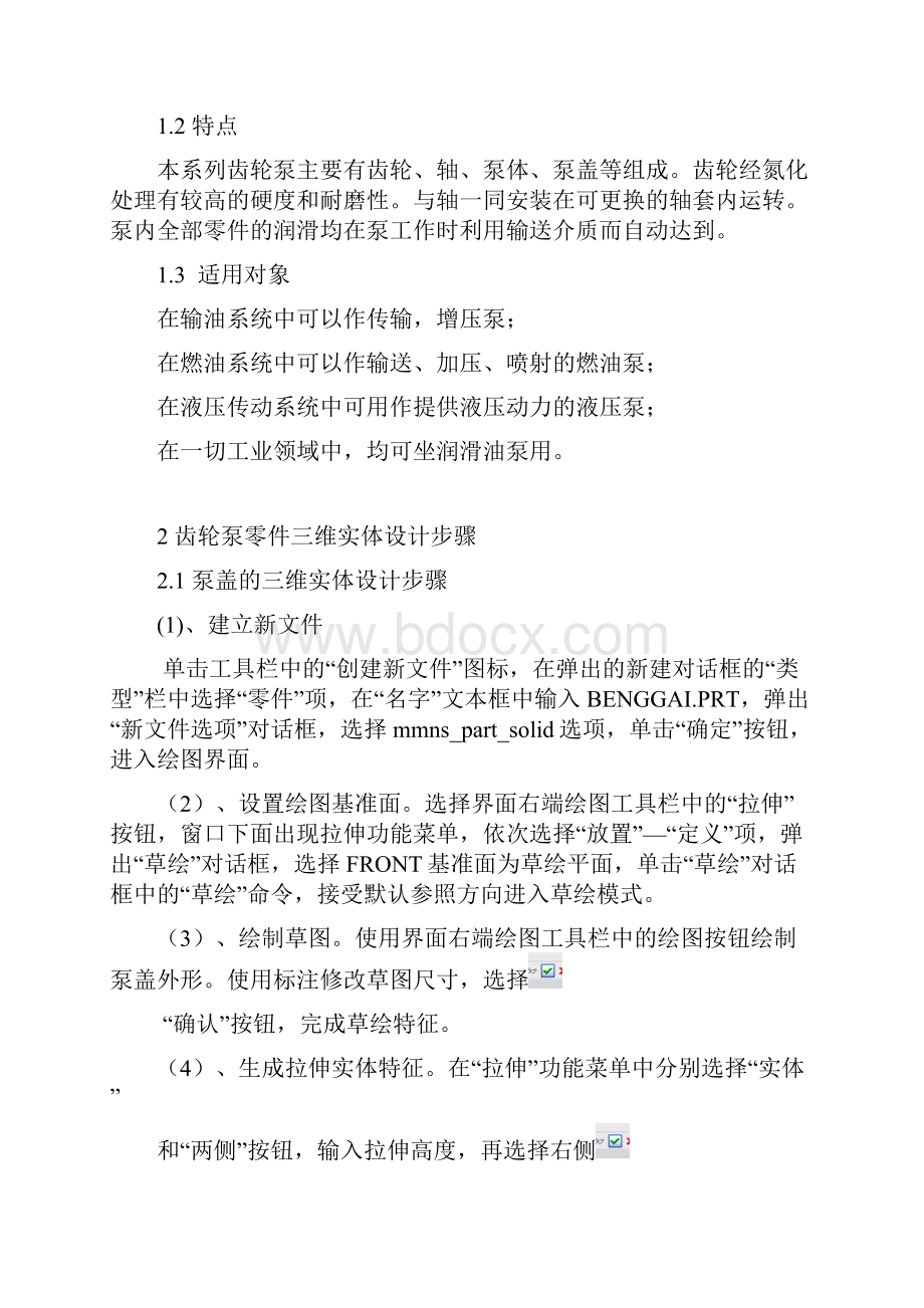 基于PROE的齿轮泵三维实体研究设计.docx_第3页