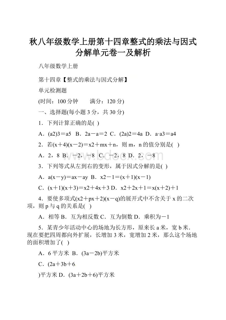 秋八年级数学上册第十四章整式的乘法与因式分解单元卷一及解析.docx_第1页