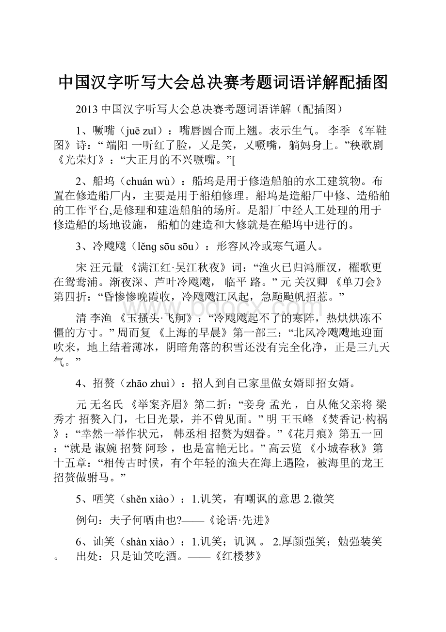 中国汉字听写大会总决赛考题词语详解配插图.docx