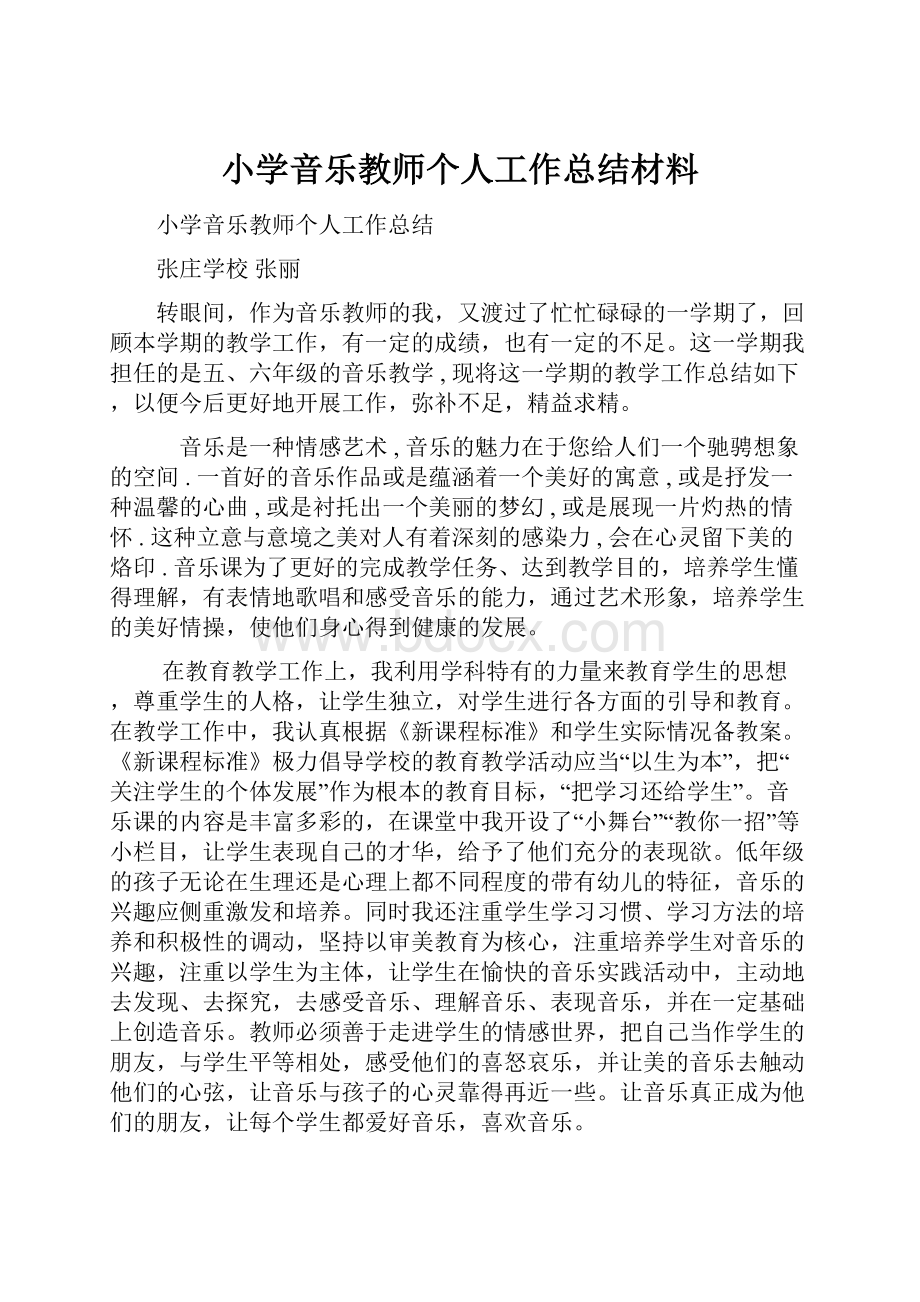 小学音乐教师个人工作总结材料.docx_第1页