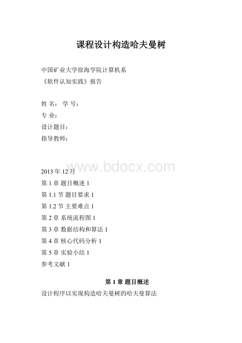 课程设计构造哈夫曼树.docx