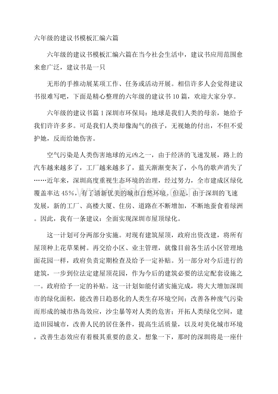 六年级的建议书模板汇编六篇.docx