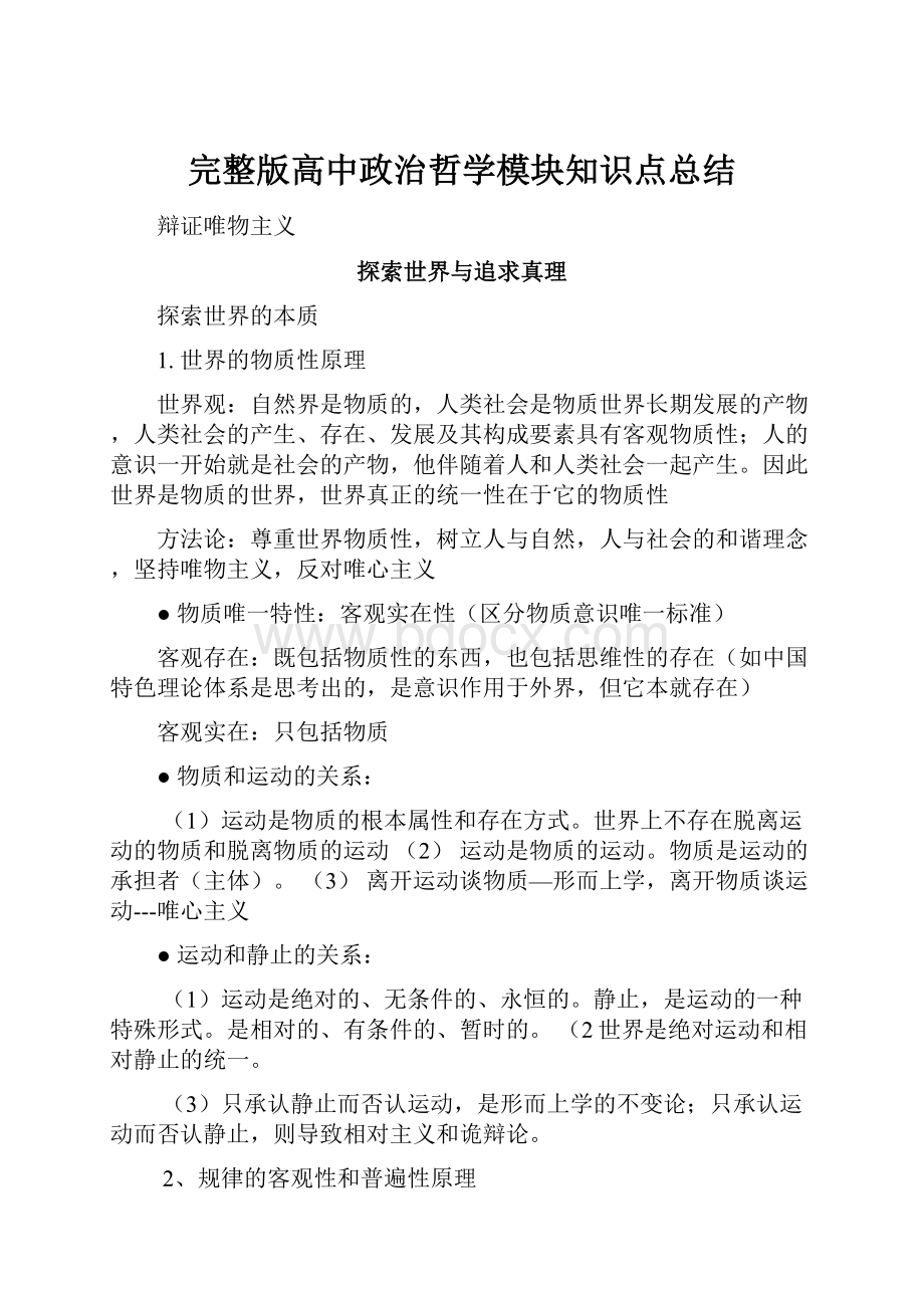 完整版高中政治哲学模块知识点总结.docx_第1页