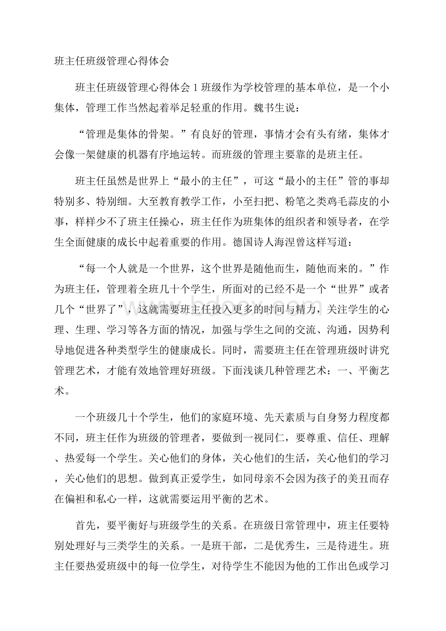 班主任班级管理心得体会.docx_第1页