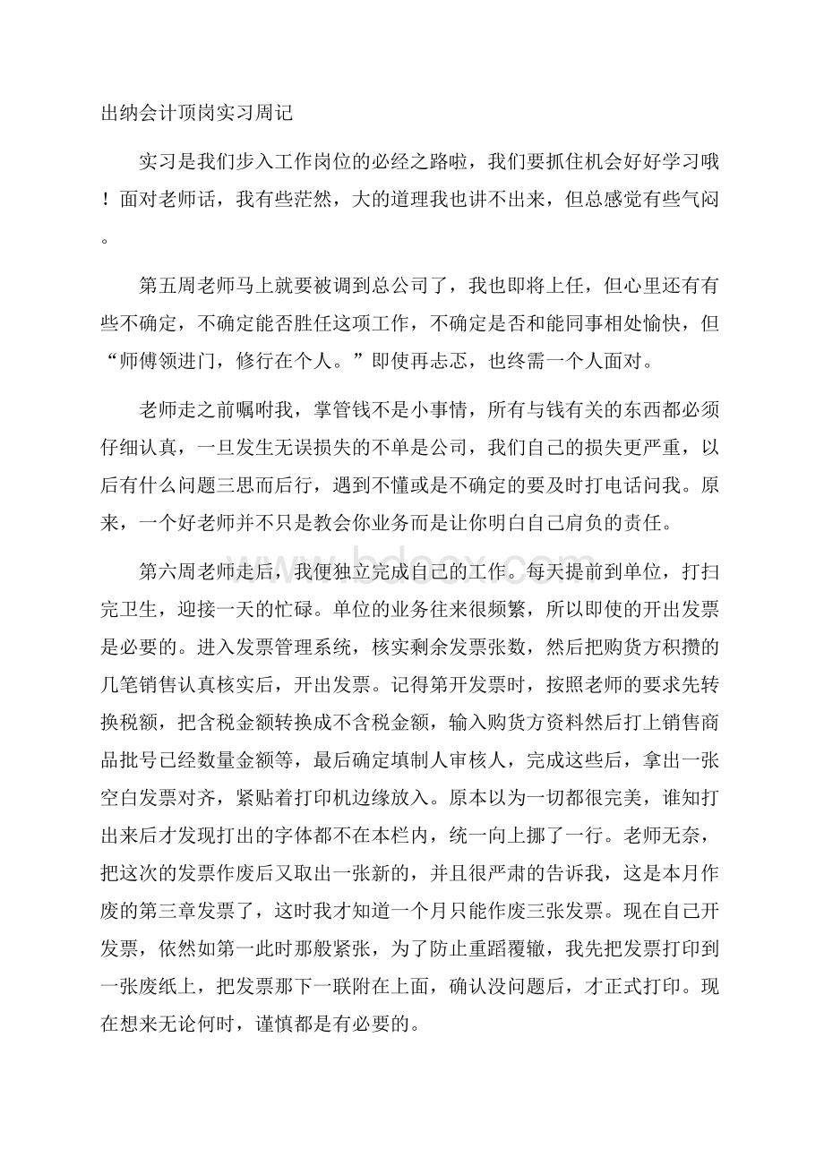 出纳会计顶岗实习周记.docx_第1页