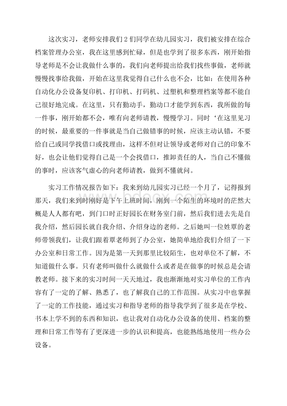 幼儿园实习总结模板集锦八篇.docx_第2页