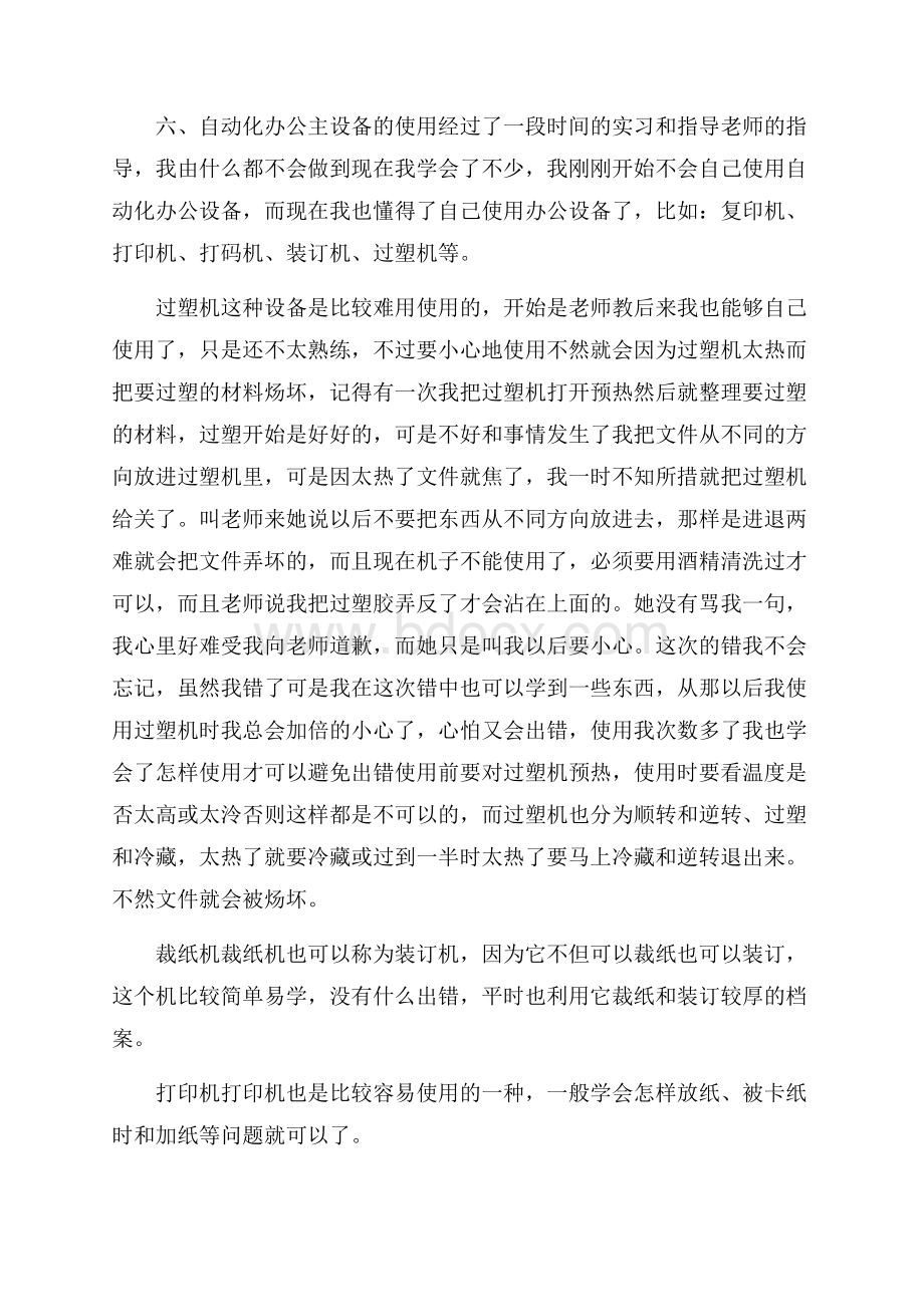 幼儿园实习总结模板集锦八篇.docx_第3页