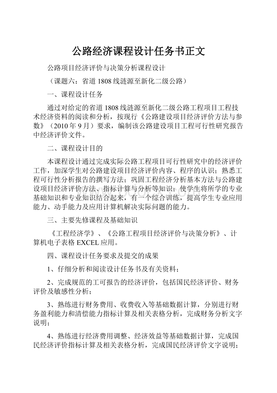 公路经济课程设计任务书正文.docx_第1页