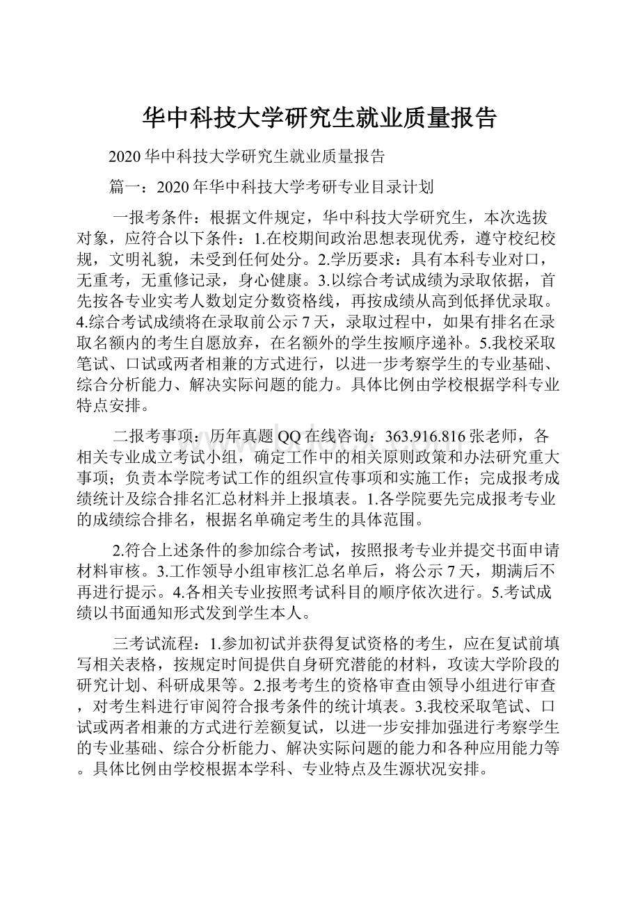 华中科技大学研究生就业质量报告.docx_第1页