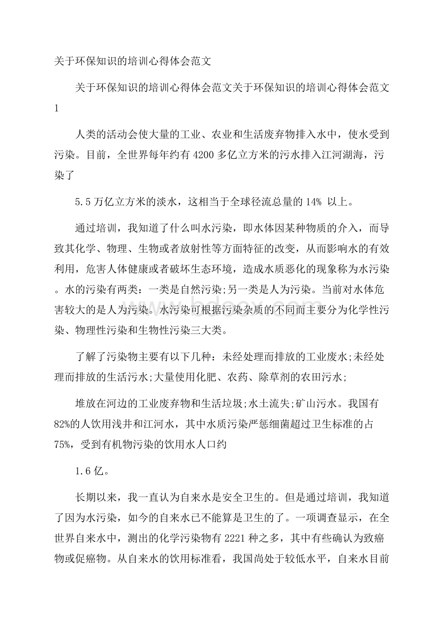 关于环保知识的培训心得体会范文.docx_第1页