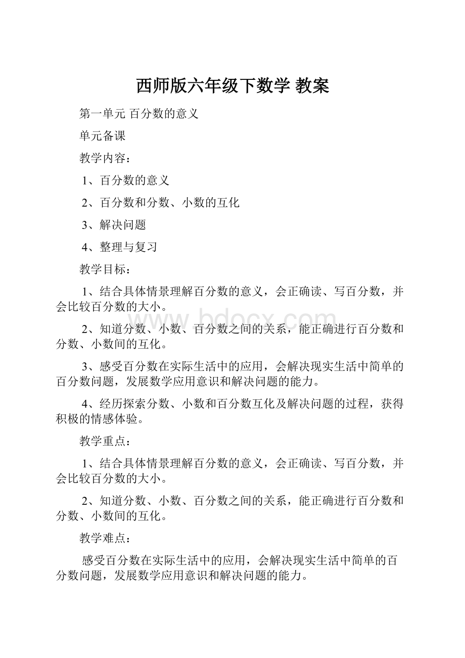 西师版六年级下数学 教案.docx_第1页