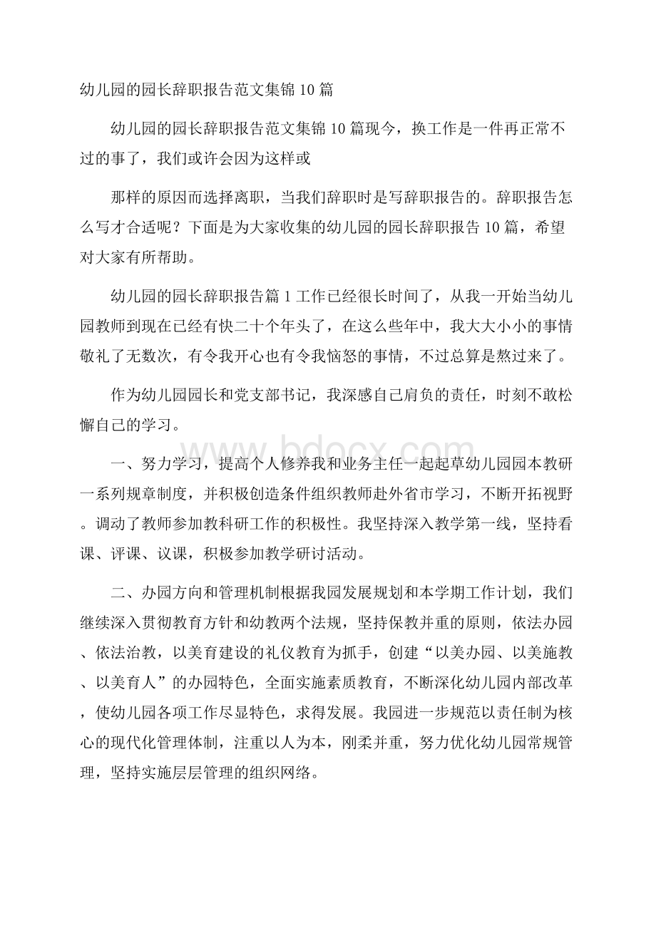 幼儿园的园长辞职报告范文集锦10篇.docx