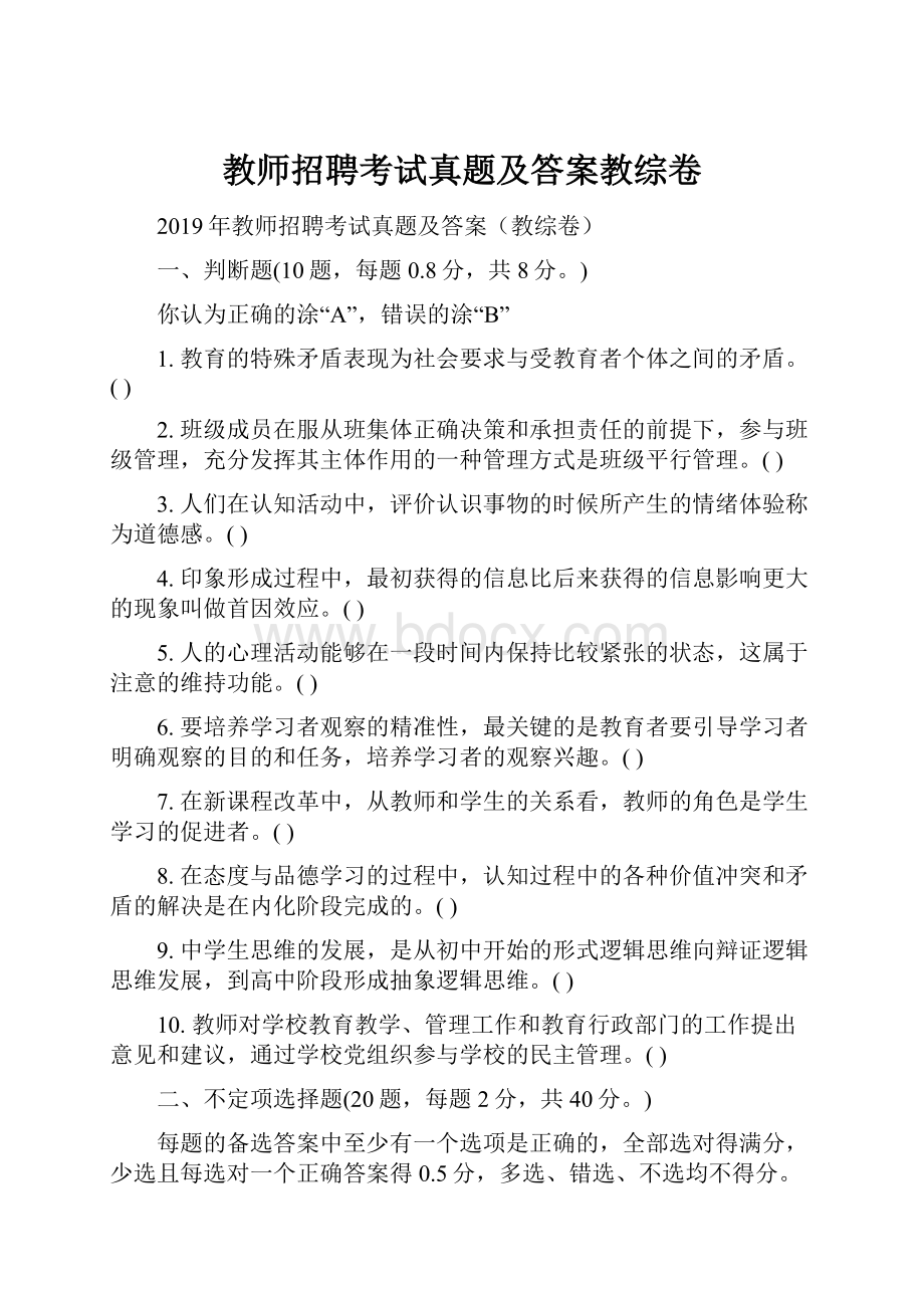 教师招聘考试真题及答案教综卷.docx