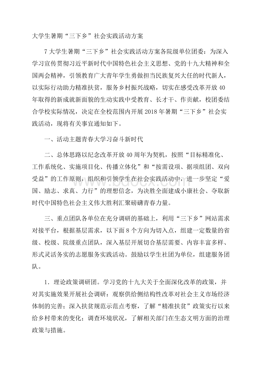 大学生暑期“三下乡”社会实践活动方案.docx