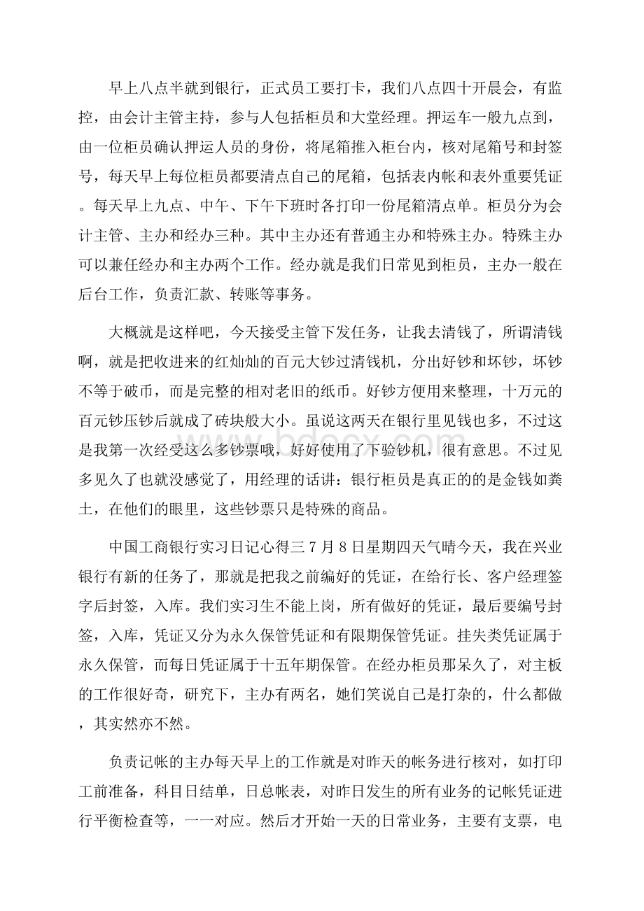 关于中国工商银行实习日记心得4篇.docx_第2页