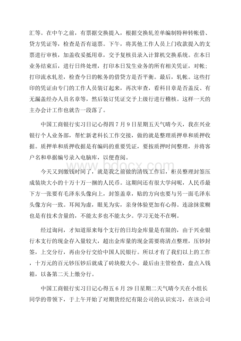 关于中国工商银行实习日记心得4篇.docx_第3页