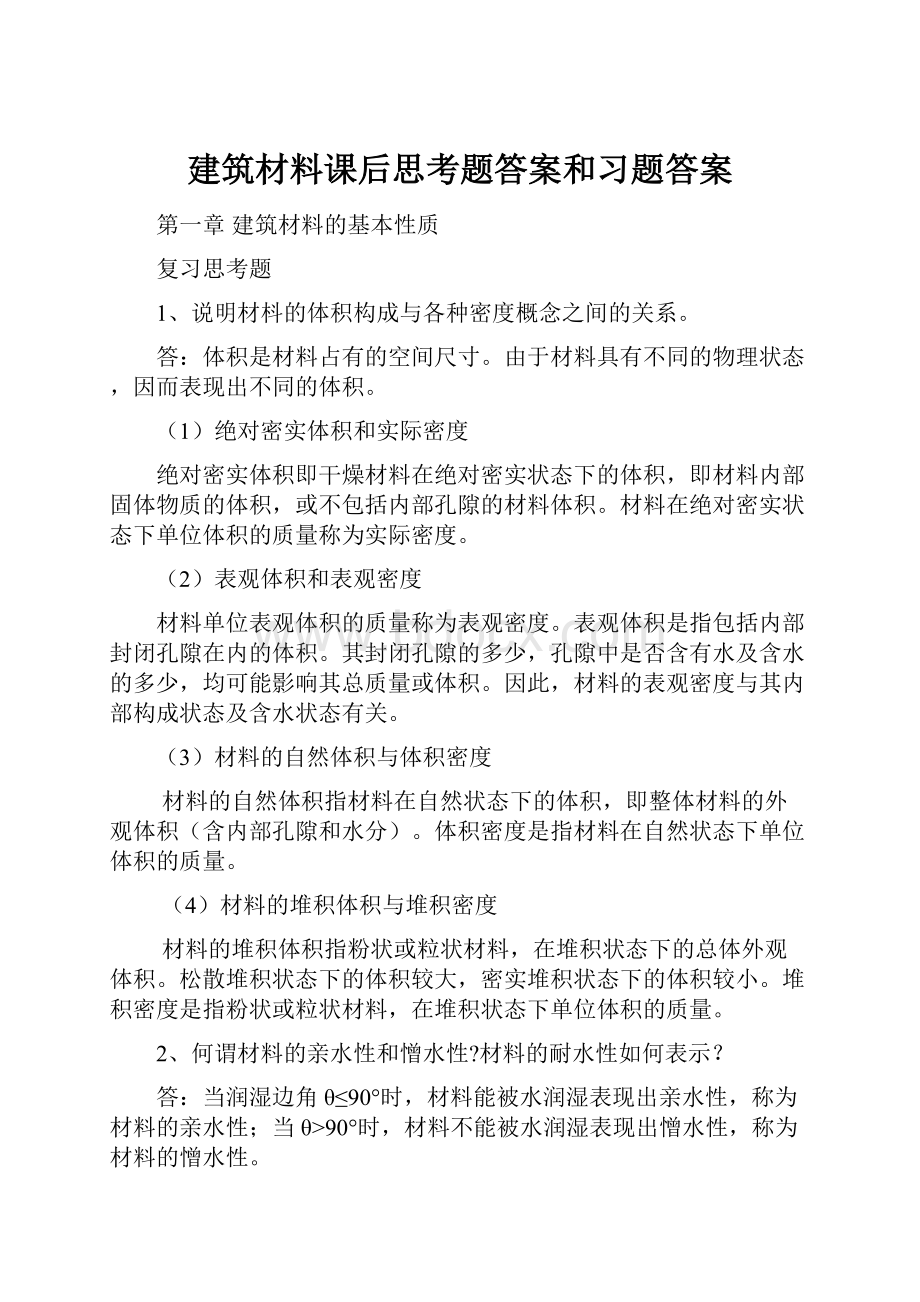 建筑材料课后思考题答案和习题答案.docx