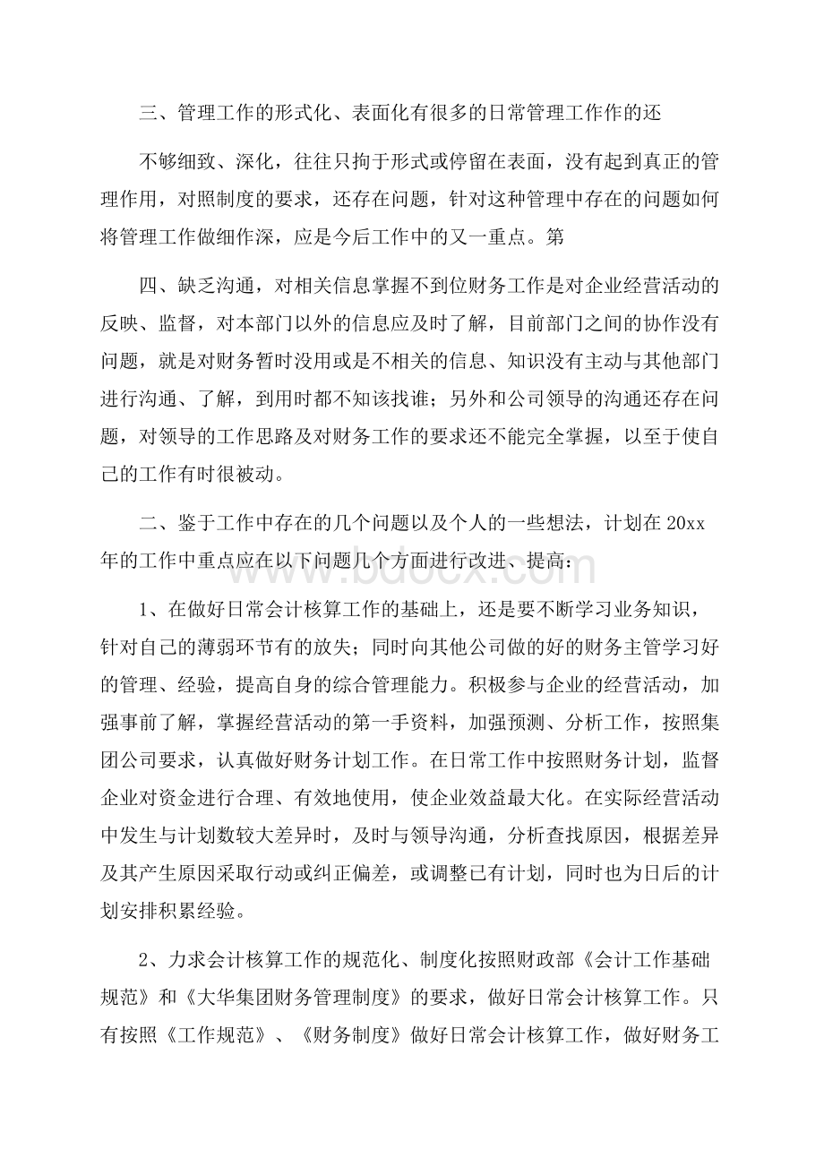 关于公司财务工作总结范文集合七篇.docx_第2页