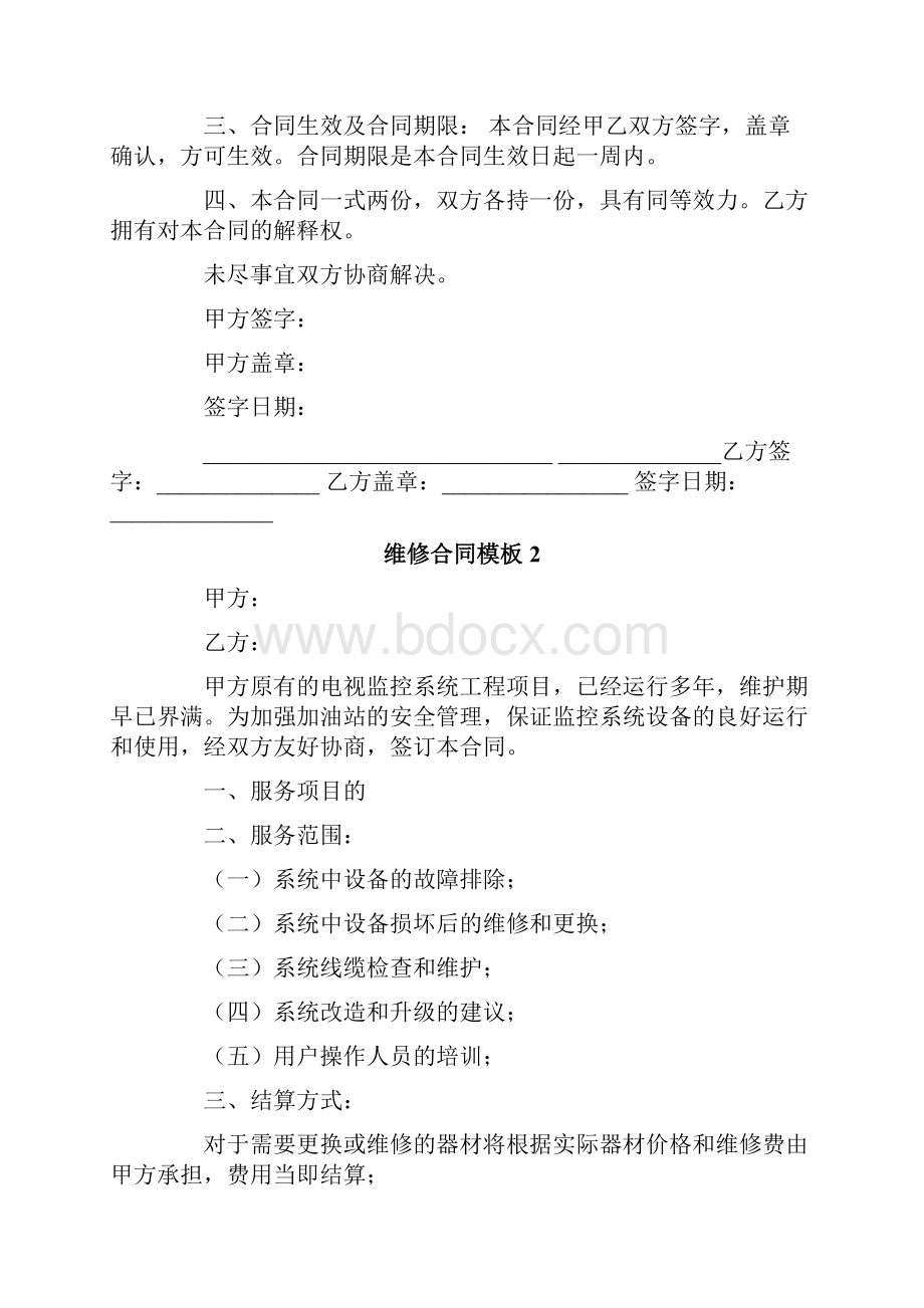 维修合同模板.docx_第2页