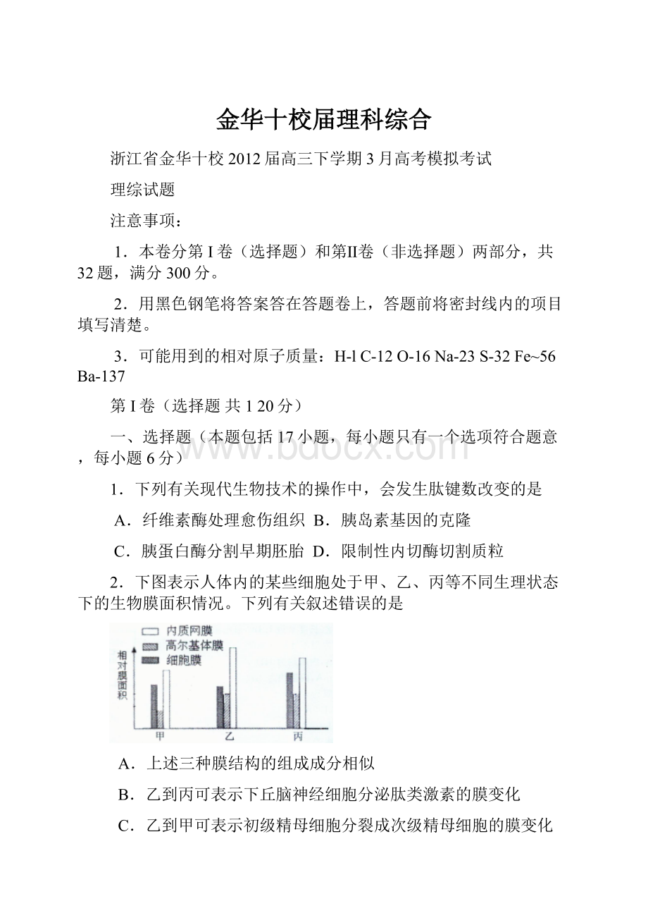 金华十校届理科综合.docx