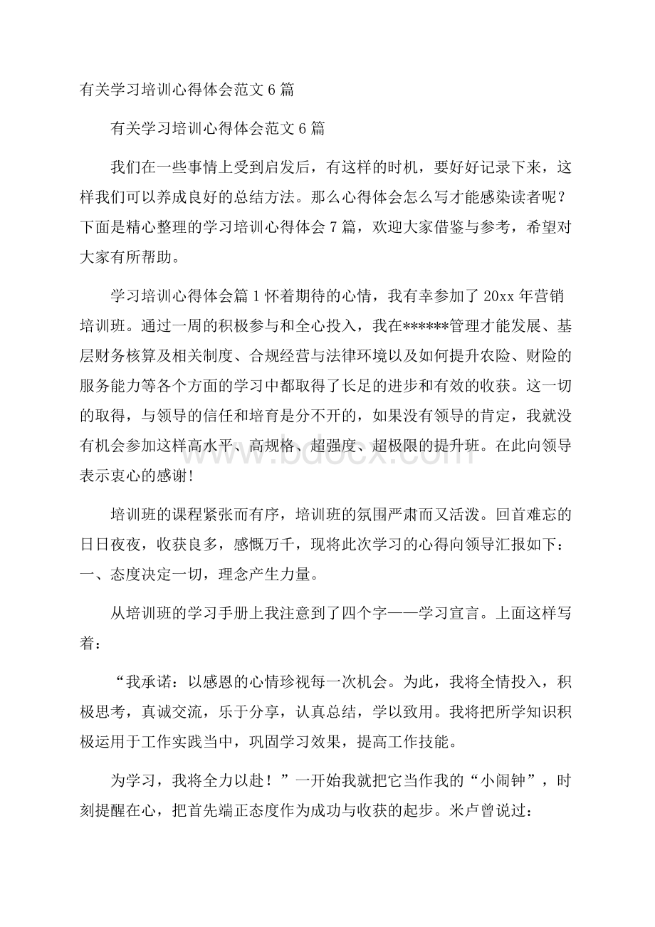 有关学习培训心得体会范文6篇.docx_第1页