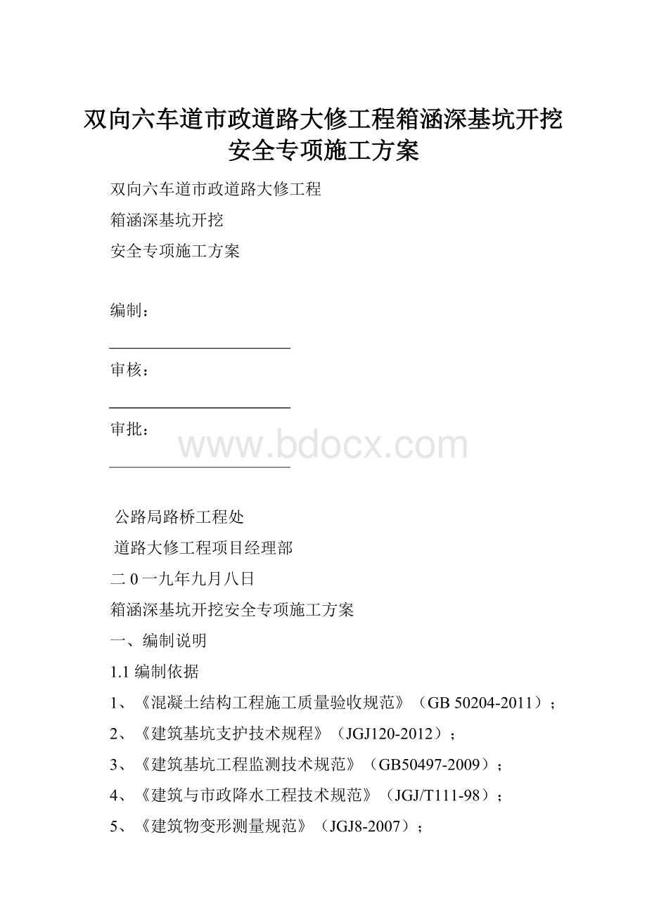 双向六车道市政道路大修工程箱涵深基坑开挖安全专项施工方案.docx