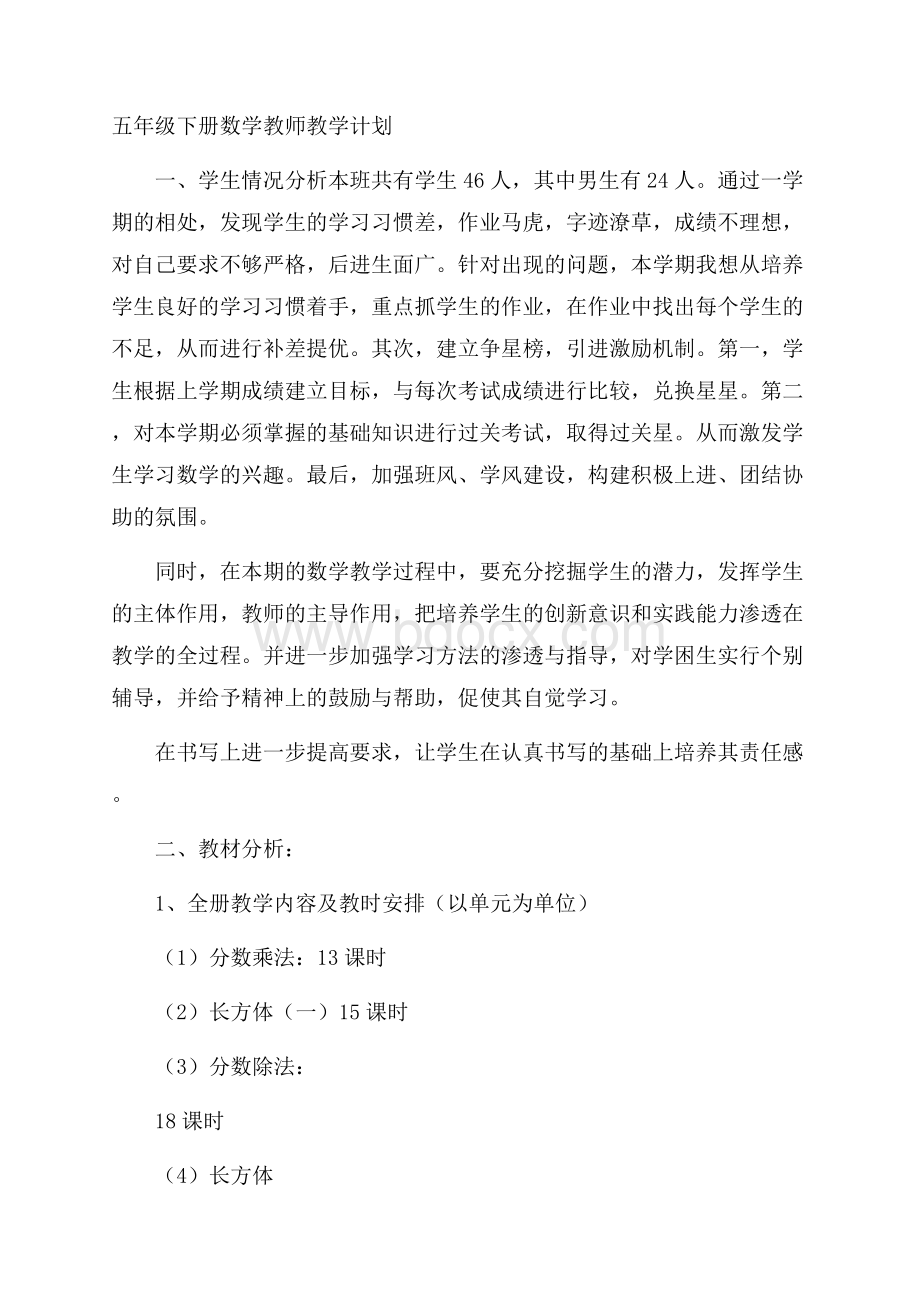 五年级下册数学教师教学计划.docx