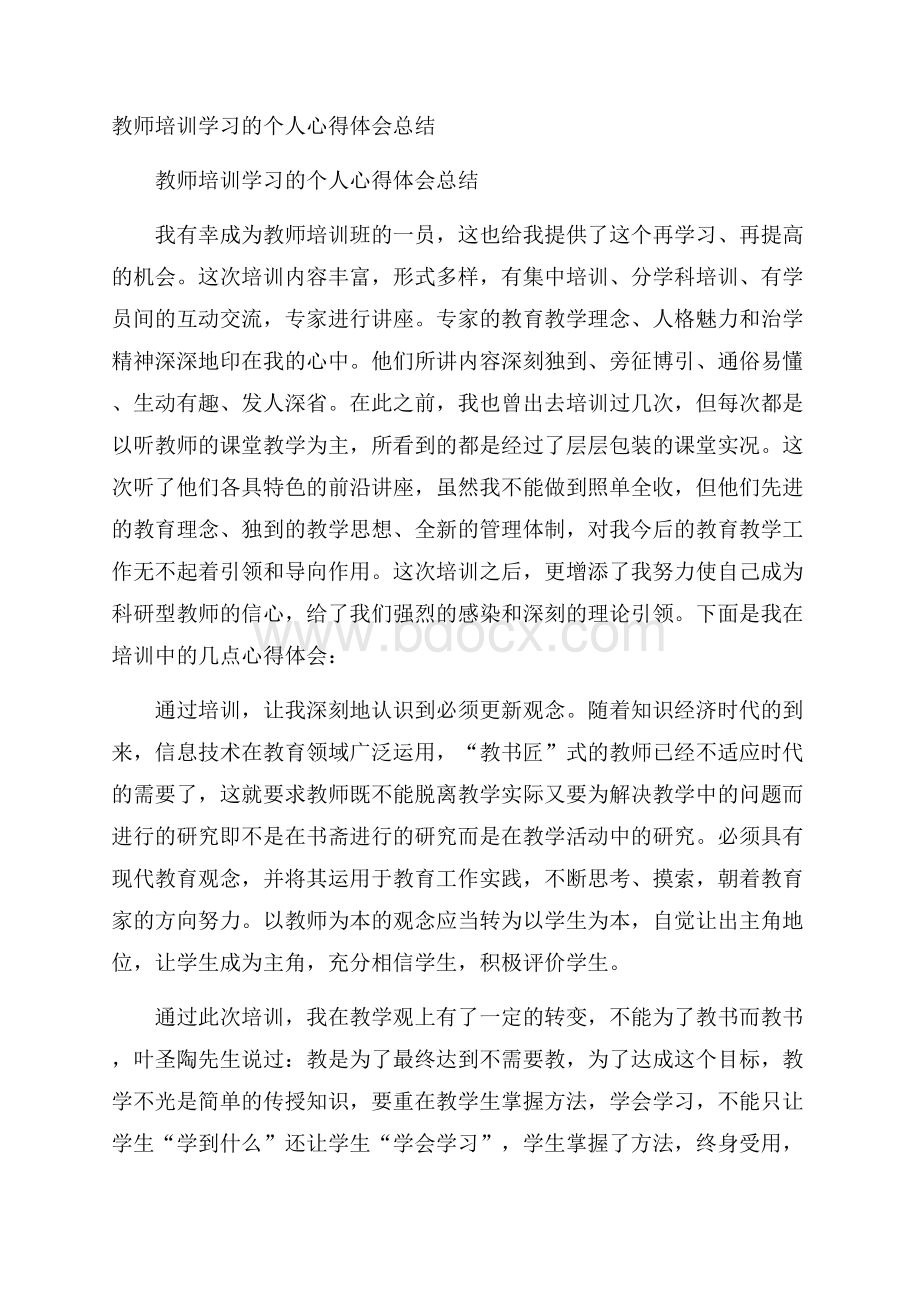 教师培训学习的个人心得体会总结.docx_第1页