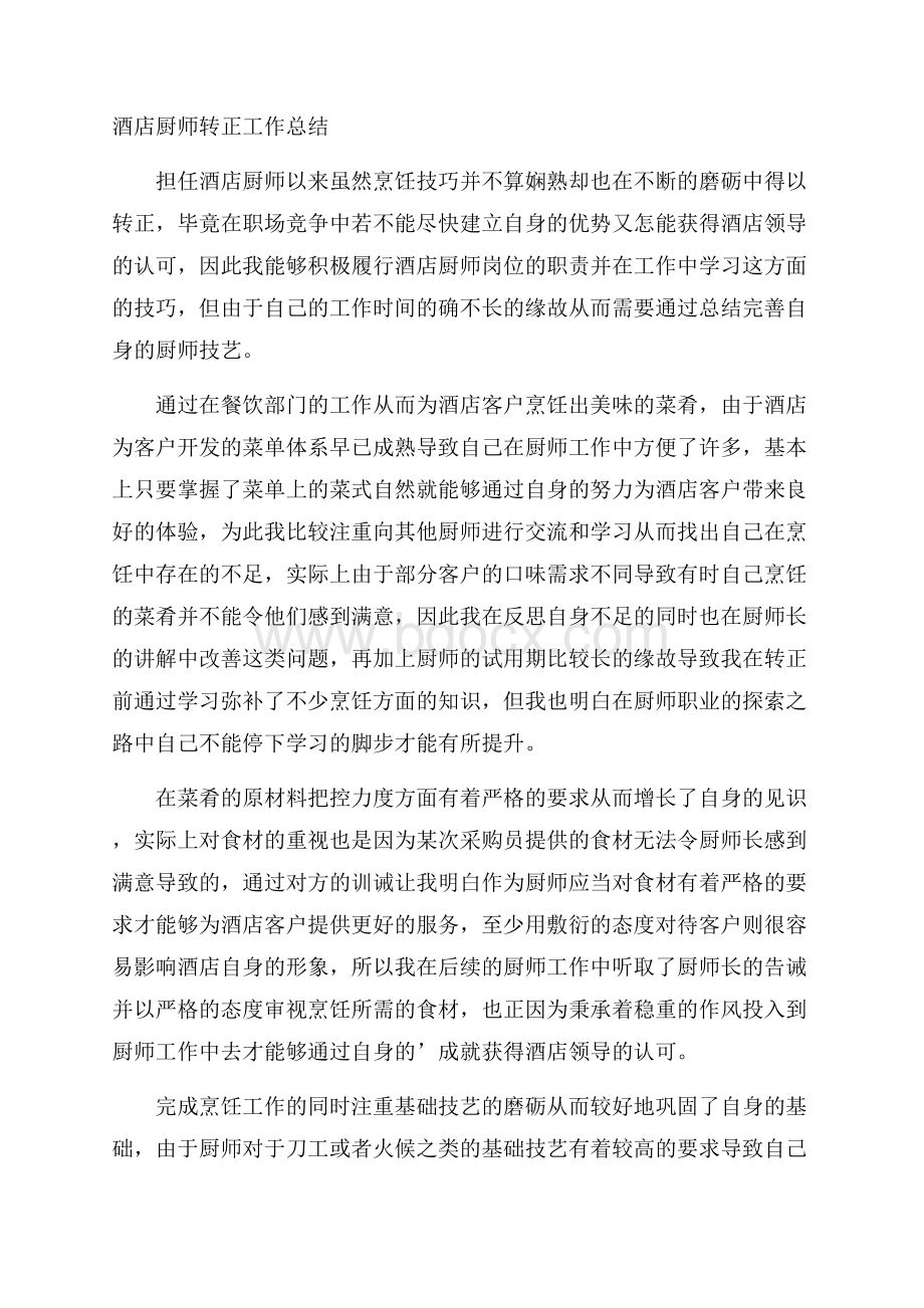 酒店厨师转正工作总结.docx_第1页