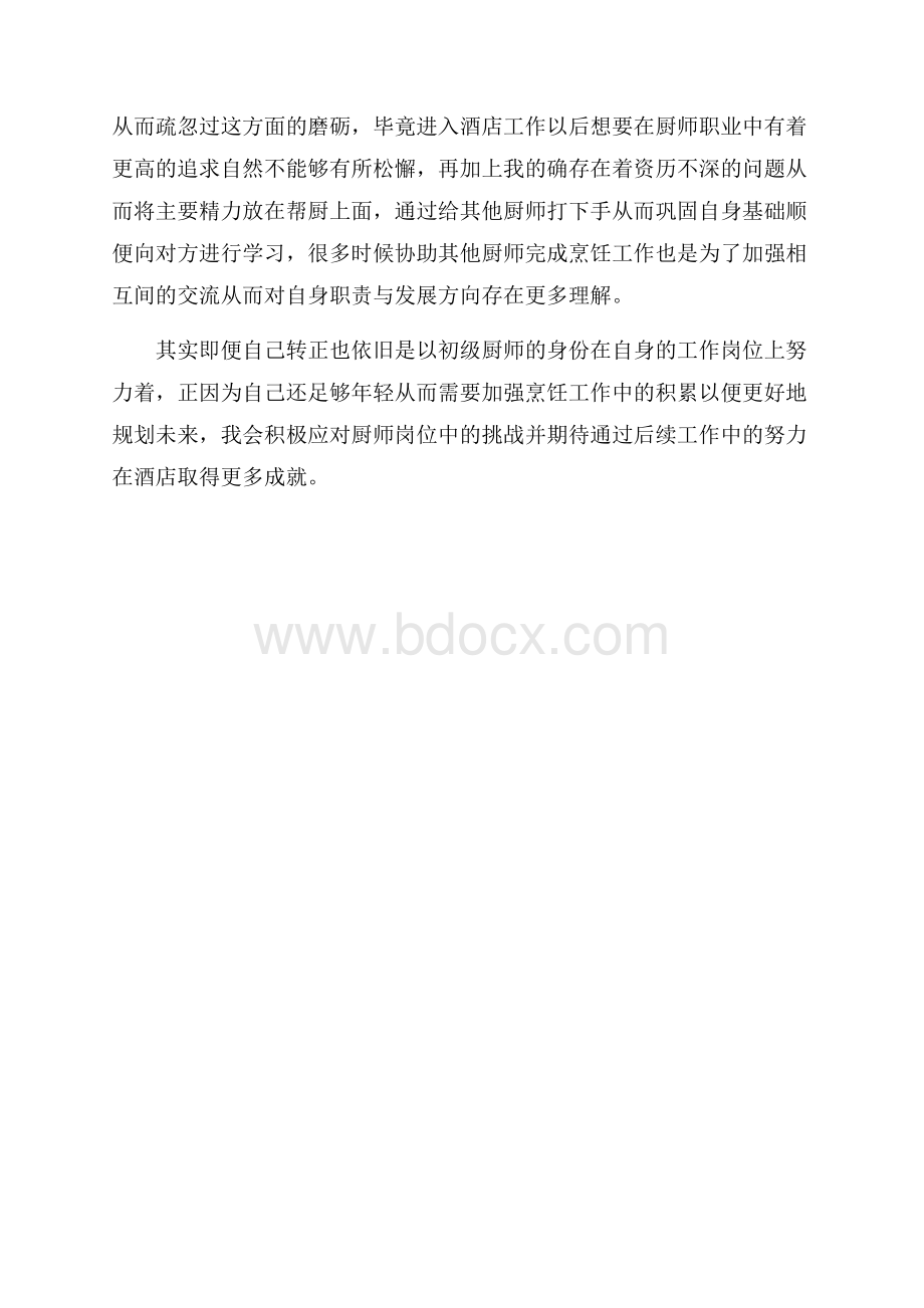 酒店厨师转正工作总结.docx_第2页